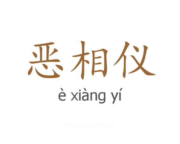 恶相仪