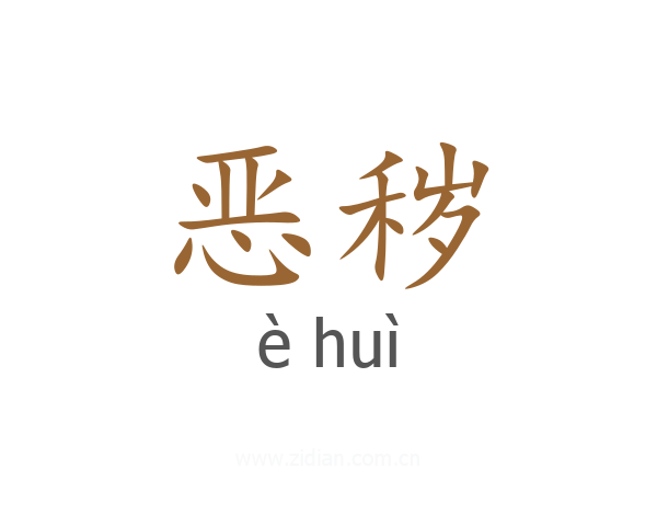 恶秽