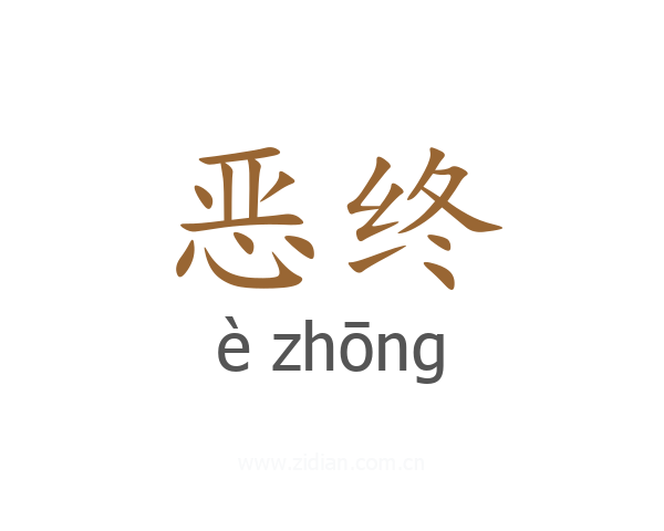 恶终
