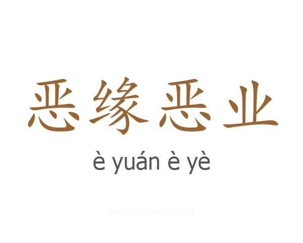 恶缘恶业