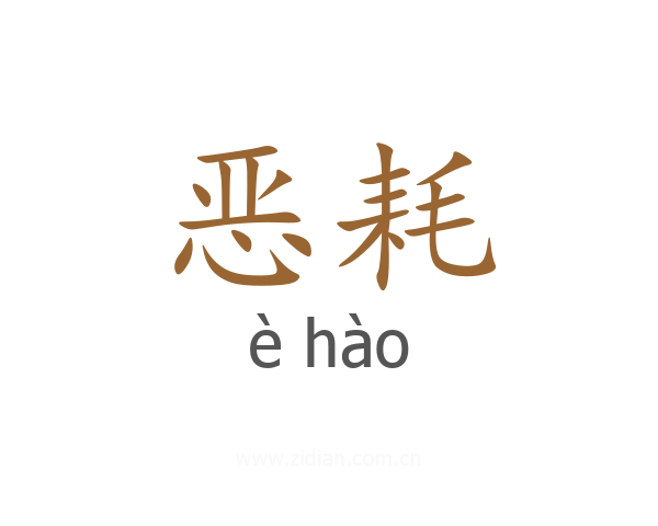 恶耗