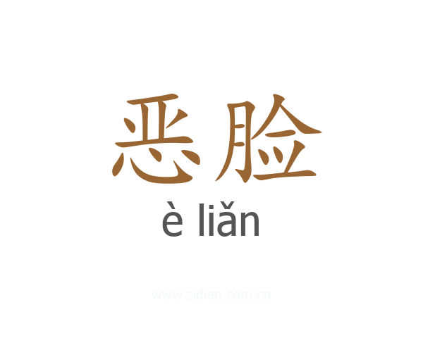 恶脸