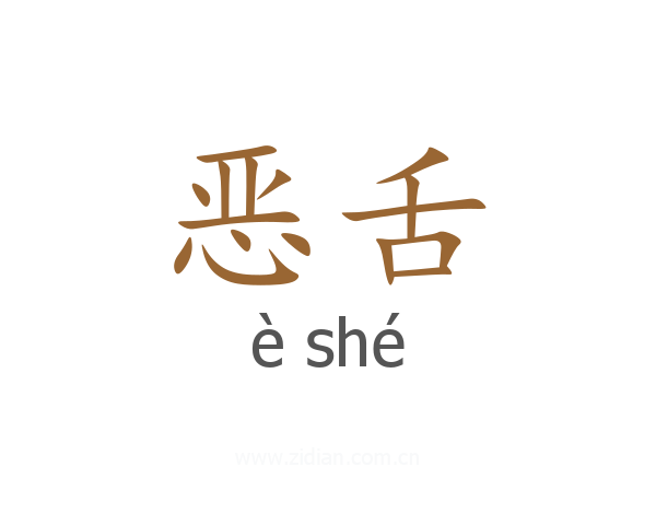 恶舌