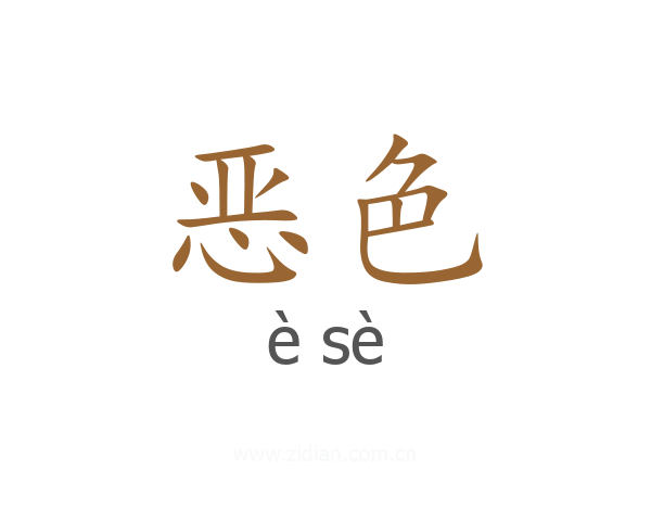 恶色