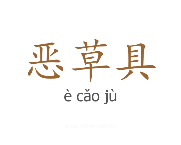 恶草具