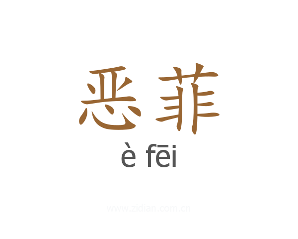 恶菲