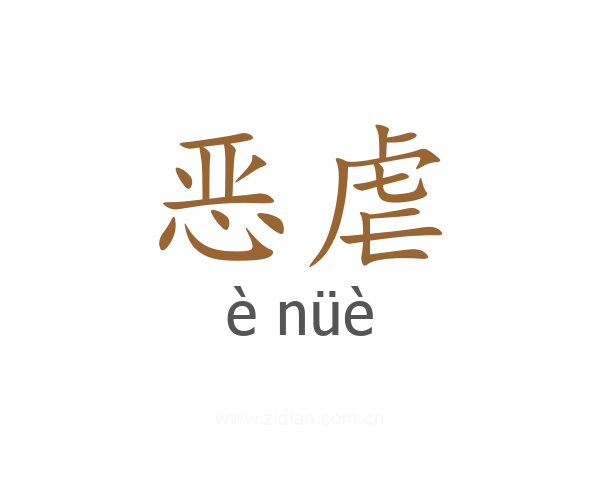 恶虐