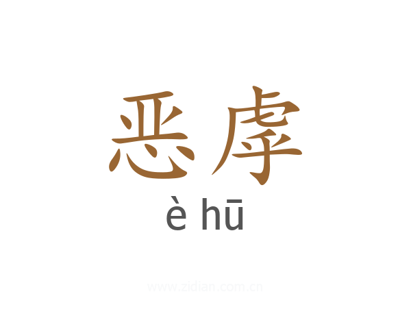 恶虖