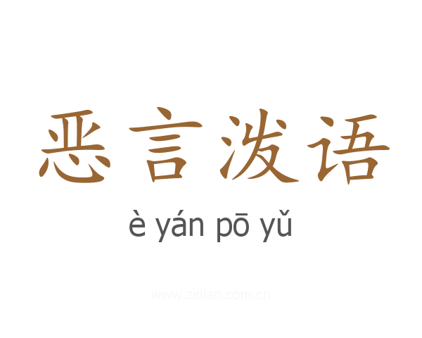 恶言泼语