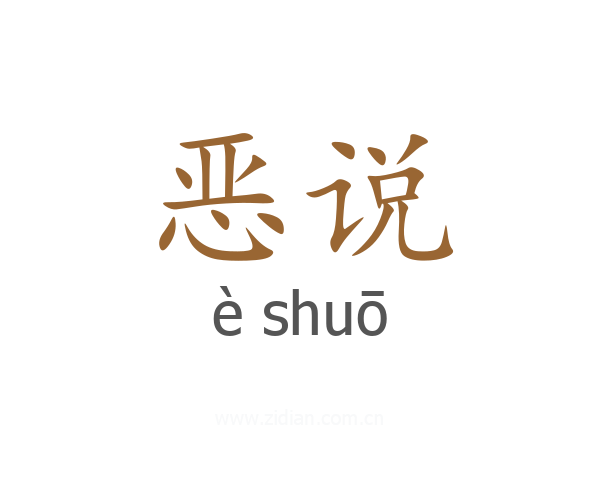 恶说