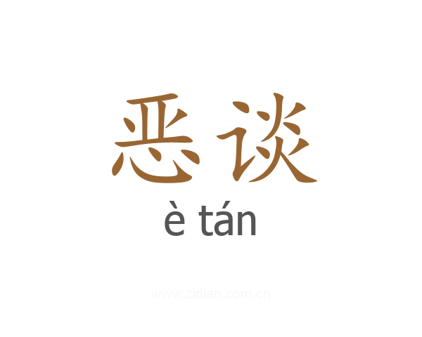 恶谈