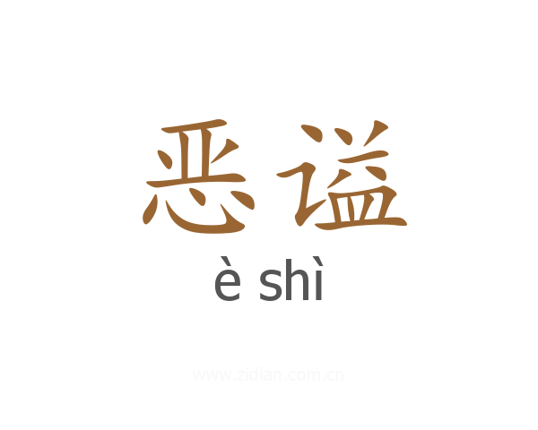 恶谥