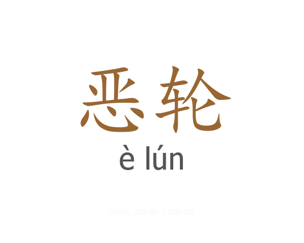 恶轮