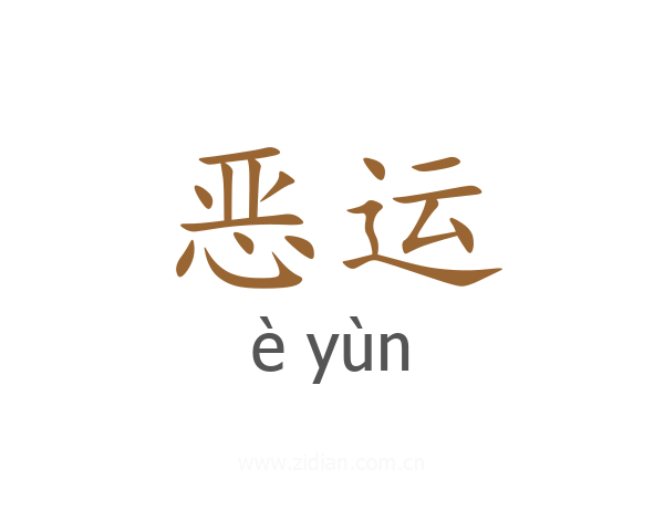 恶运