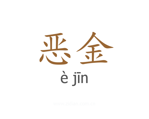 恶金
