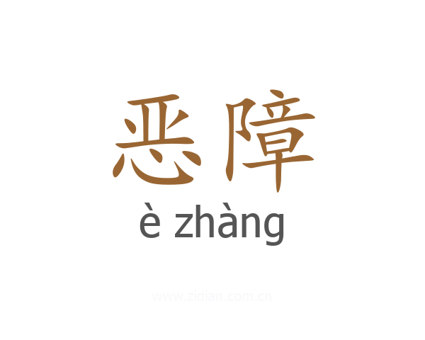 恶障