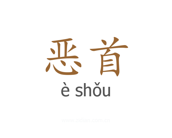 恶首