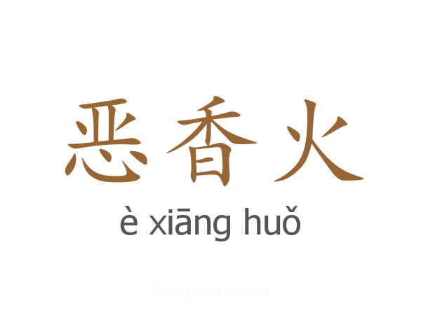 恶香火