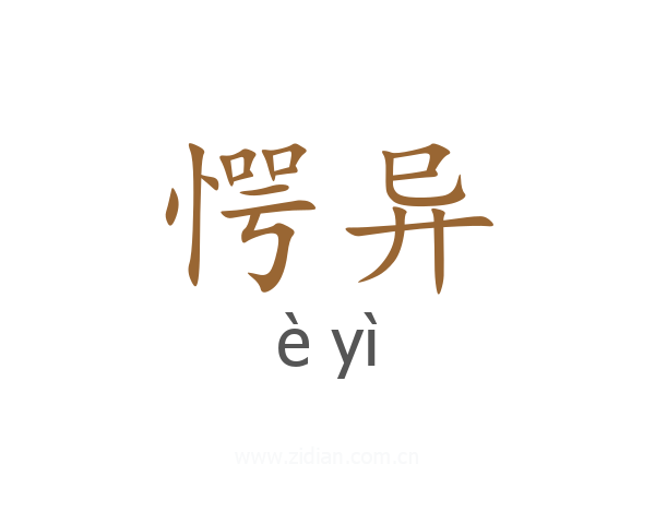 愕异
