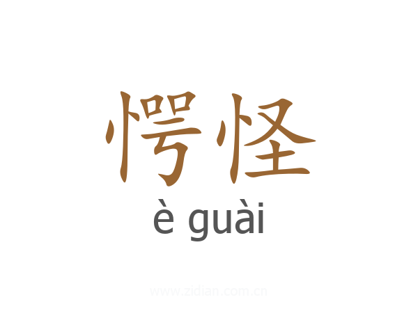 愕怪