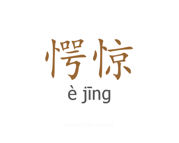 愕惊