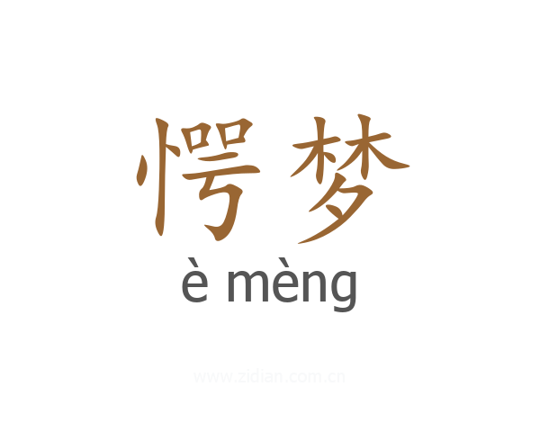 愕梦