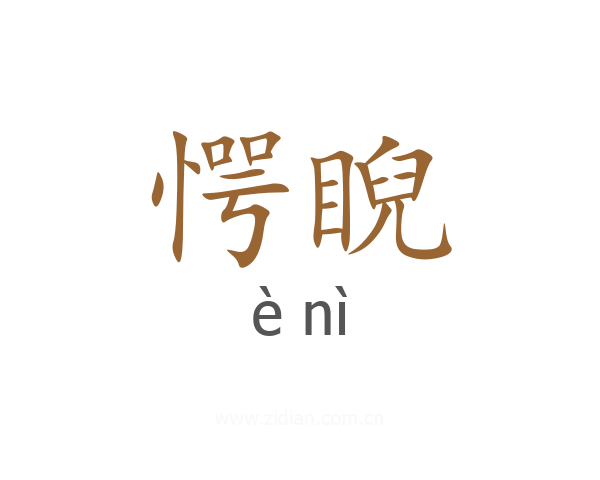 愕睨