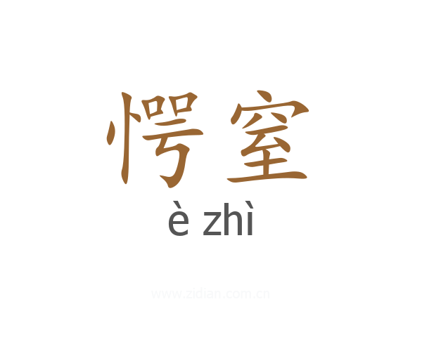 愕窒