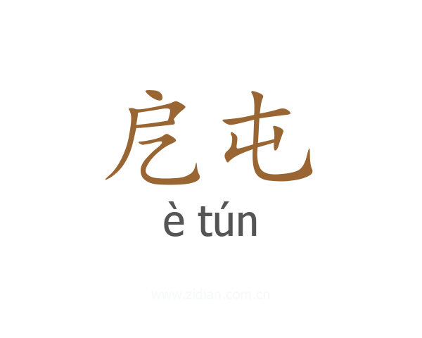 戹屯