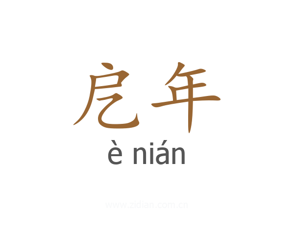 戹年