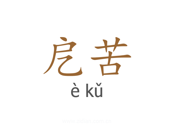 戹苦