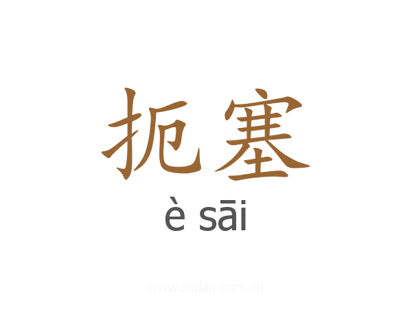 扼塞