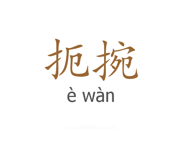 扼捥