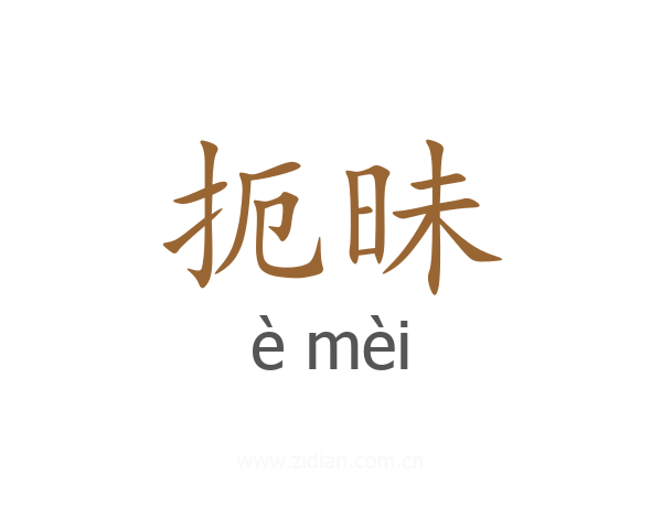 扼昧