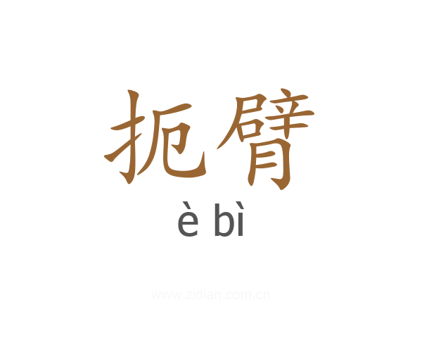 扼臂