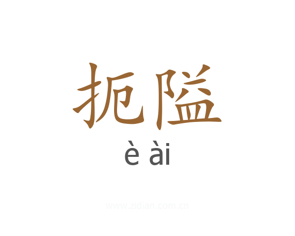 扼隘