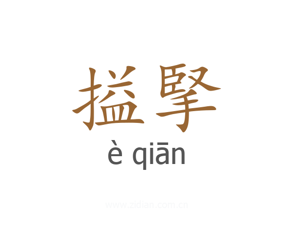 搤掔
