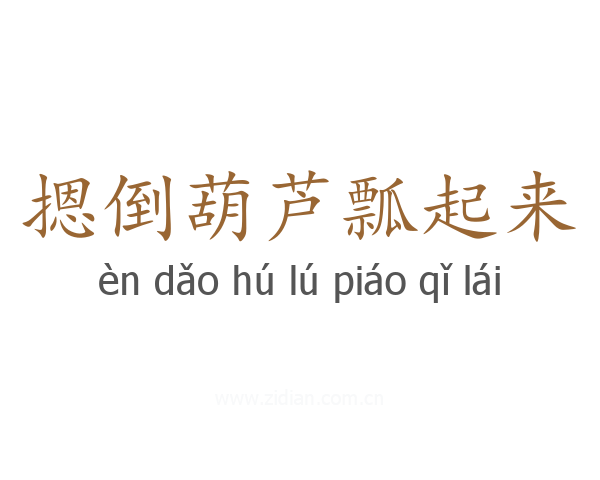 摁倒葫芦瓢起来