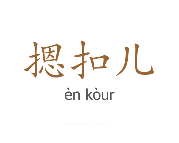摁扣儿