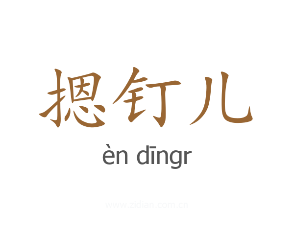 摁钉儿