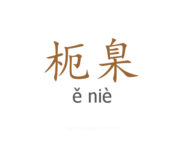 枙臬