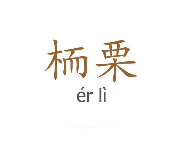 栭栗
