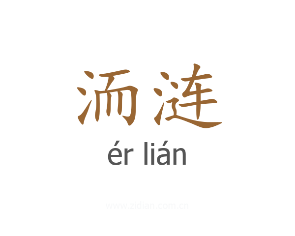 洏涟