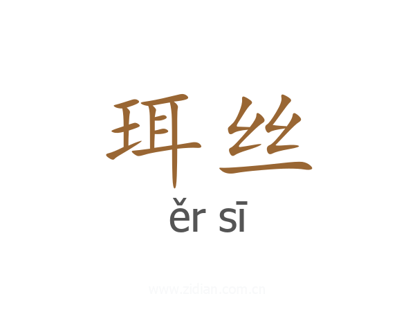 珥丝