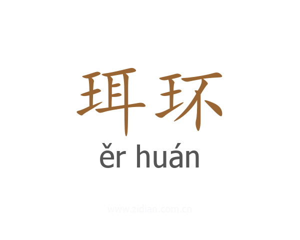 珥环