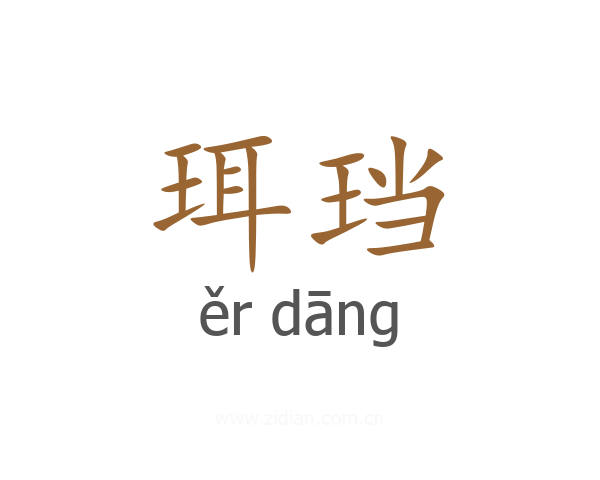 珥珰