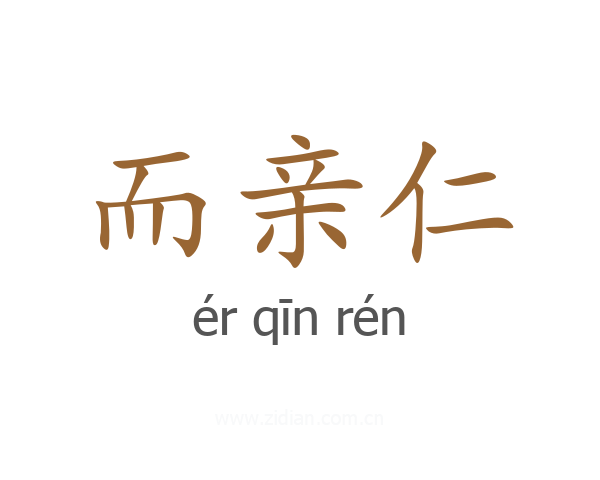 而亲仁