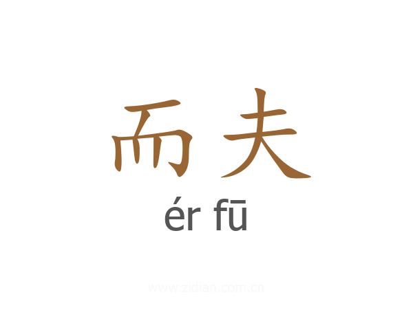 而夫
