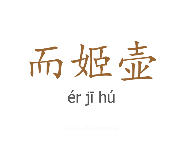 而姬壶