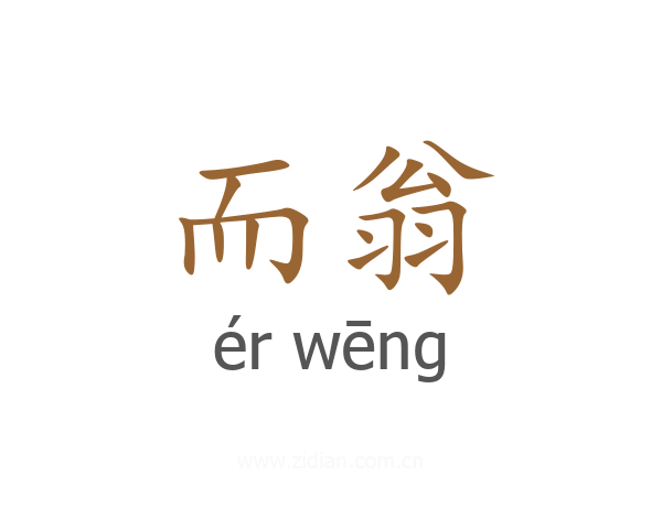 而翁